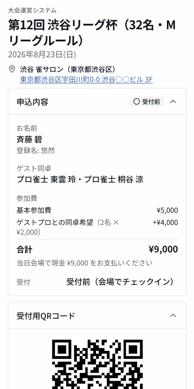 参加者マイページ(スマホ)。受付状況・自分の卓と席・同卓者・申込内容(参加費内訳)・現在順位。